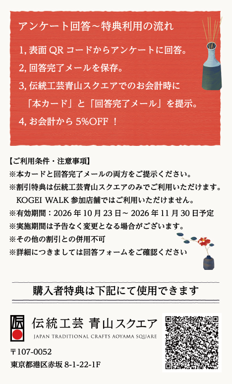 KOGEI WALK 2026 購入者限定特典カード(裏面)|アンケート回答〜特典利用の流れとご利用条件