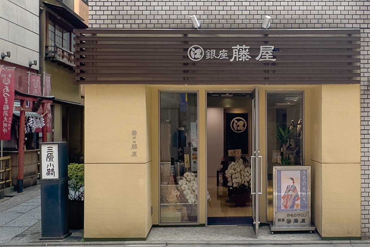 銀座藤屋 exterior