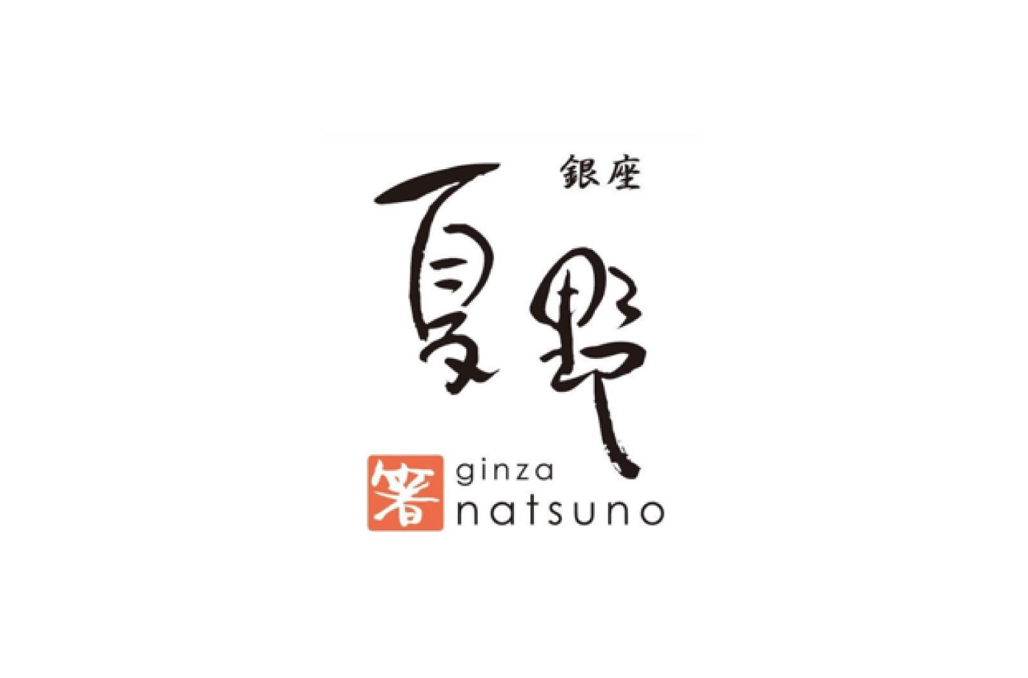 銀座夏野 logo