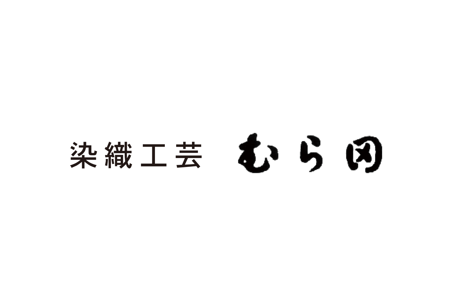 染織工芸むら田 logo