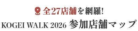 全27店舗を網羅！ KOGEI WALK 2026 参加店舗マップ